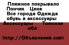 Пляжное покрывало Пончик › Цена ­ 1 200 - Все города Одежда, обувь и аксессуары » Аксессуары   . Томская обл.